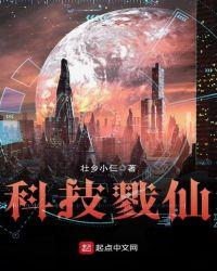 科技戮仙TXT