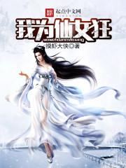 我是仙女