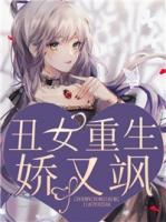 丑女重生娇又飒763章