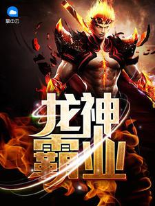 龙神霸业夏天全集