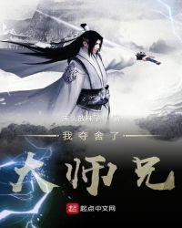 我夺舍了大师兄为什么不更新了
