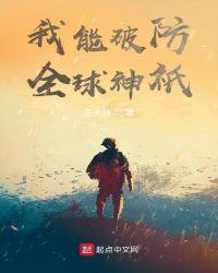 我能破防全球神祇xtx