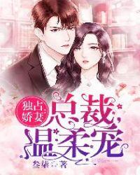独占娇妻总裁温柔宠免费