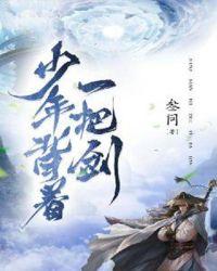 少年背着一把剑百度贴吧