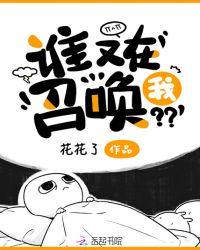 谁又在召唤我?