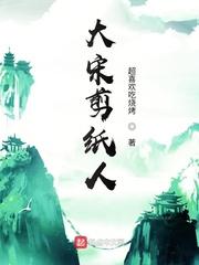 大宋剪纸人5200