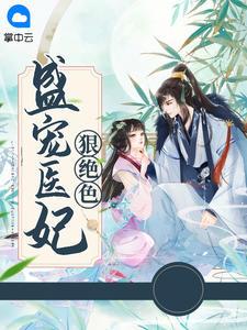 嫡女绝色 盛宠替身妃