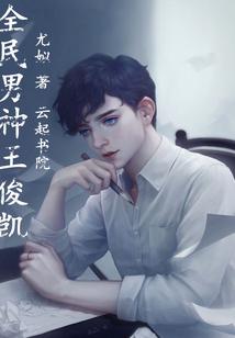 家有男神王俊凯