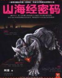 山海经密码 阿菩