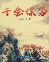 千金谋势起点女生网