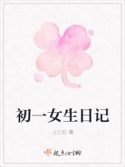 女生日记在线阅读