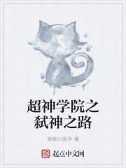 超神学院之弑神之路免费