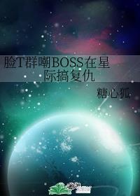 大boss在星际手撕机甲笔趣阁