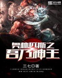 奥林匹斯之吾乃神王盗版