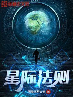 星际法则是什么