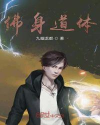 佛体是道