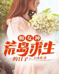 和女神荒岛求生的日子结局