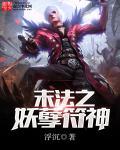 末法之妖孽符神txt