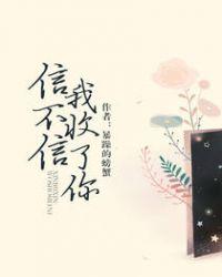 信不信我收了你类似的