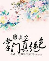 修真之掌门真绝色好看吗