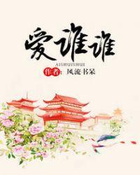 爱谁谁爱谁谁