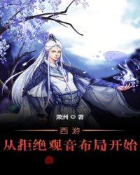 西游从拒绝菩提老祖开始