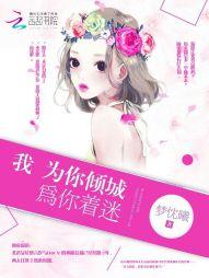 为你倾城温柔