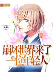 崩坏世界来了一位年轻人 漫画