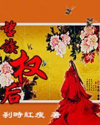 望族权后的女主和谁在一起了