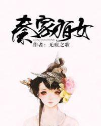 秦家有女姓秦名苒