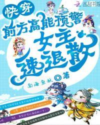 女主速退散