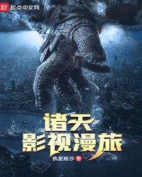 诸天影视漫旅顶点