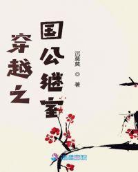 穿越之国公继室的