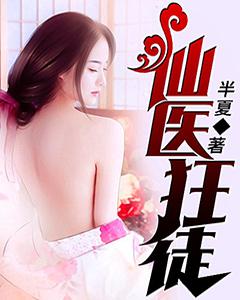 仙医狂徒有声