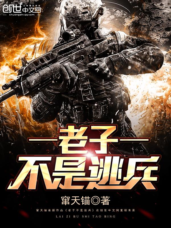 老子不是逃兵全文阅读兵