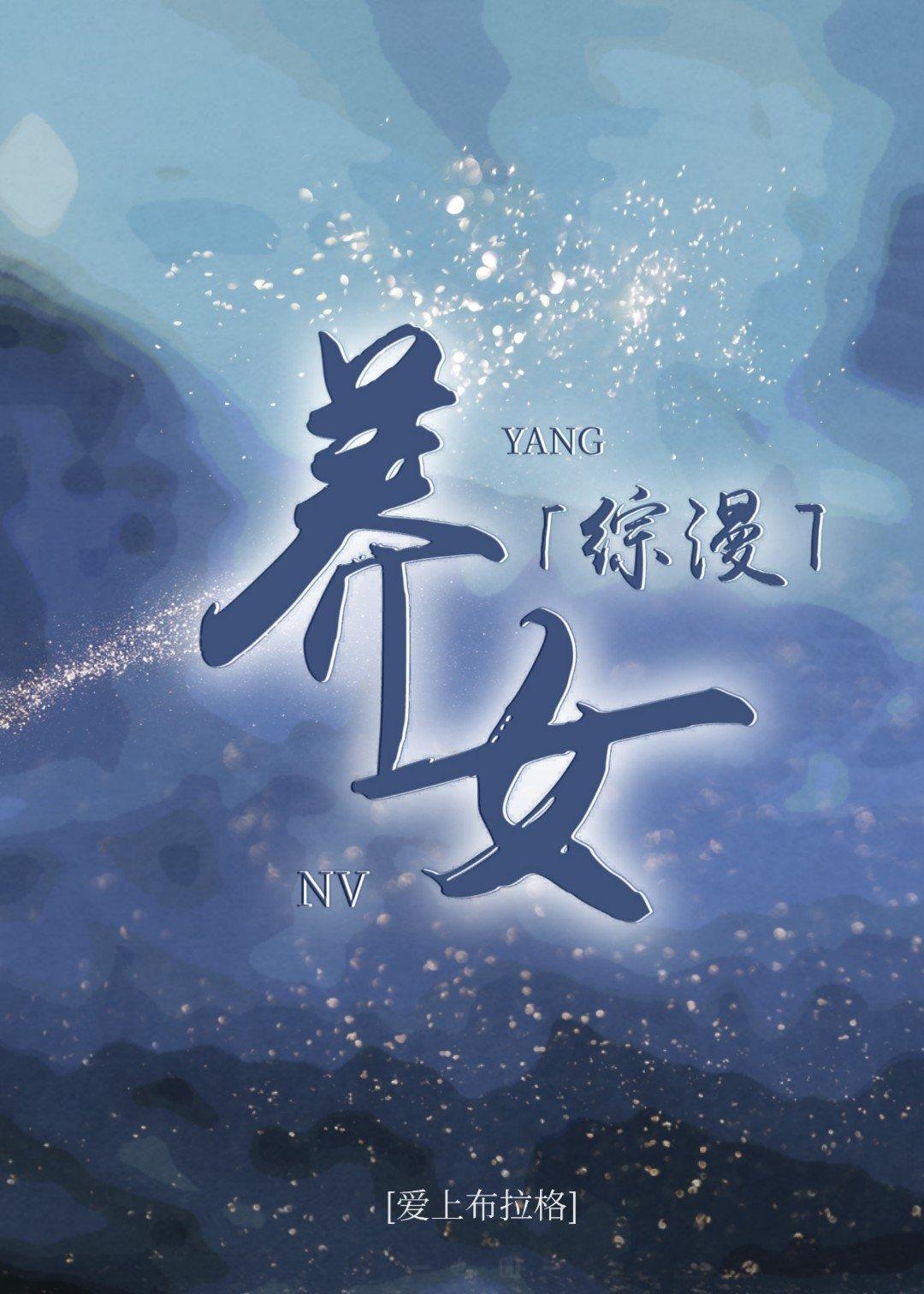 综漫养崽女主