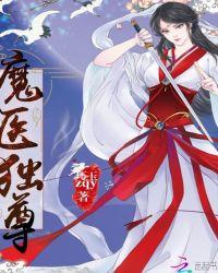 魔医独尊墨倾