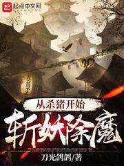 从杀猪开始斩妖除魔笔趣阁