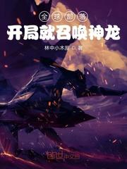 全球部落开局就召唤神龙笔