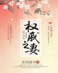 权戚之妻长沟落月免费阅读