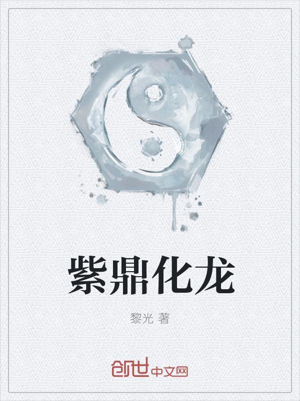 贪狼化龙鼎