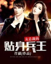 女总裁的超级兵王txt完本夜风武
