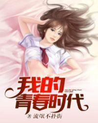 我的青春时代落幕了