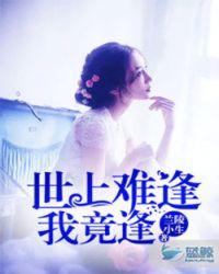 世上难逢我竟逢打一生肖