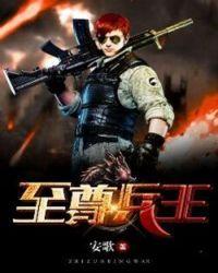 至尊兵王杨浩秋允贞免费阅读