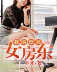 我的漂亮女房东电视剧