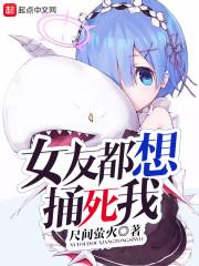 女友都想捅死我 尺间萤火