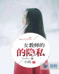 女教师的隐私树