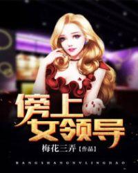 傍上女领导免费版