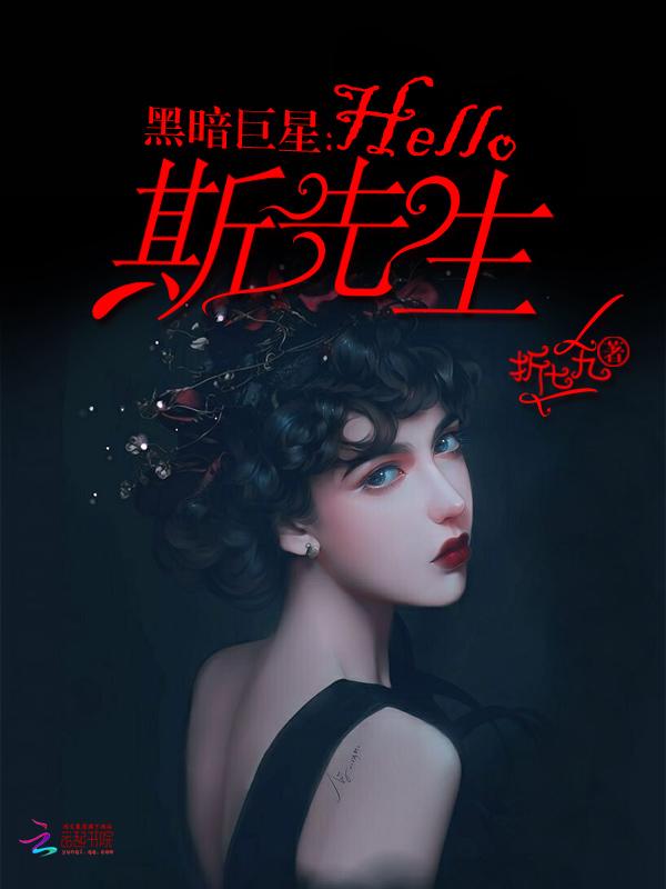 黑暗巨星hello